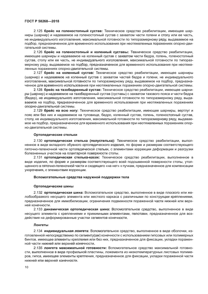 ГОСТ Р 58268-2018