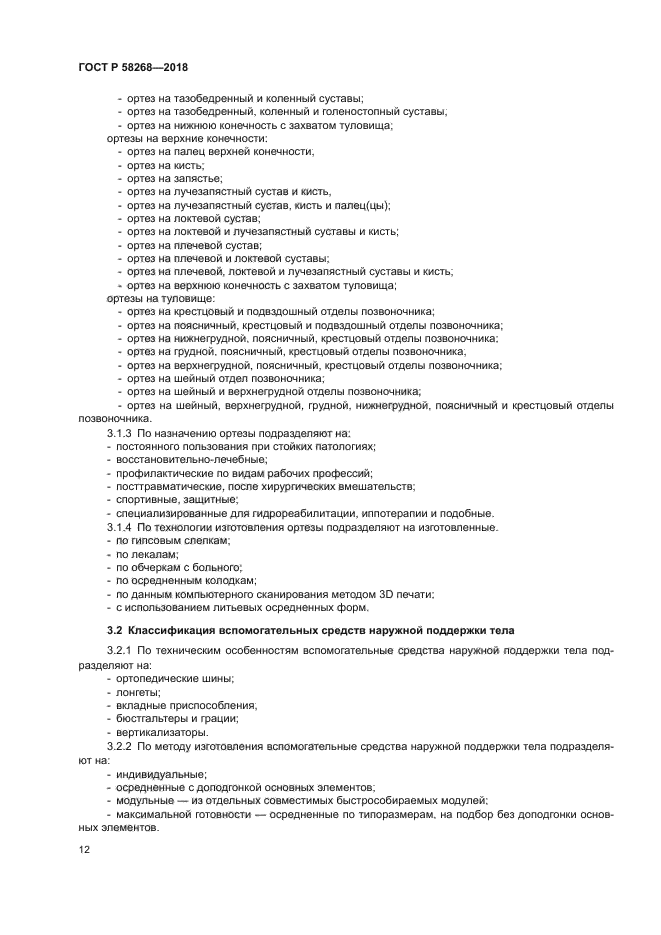 ГОСТ Р 58268-2018