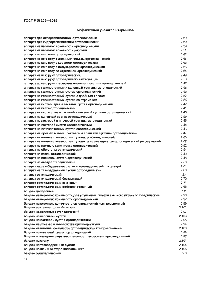 ГОСТ Р 58268-2018