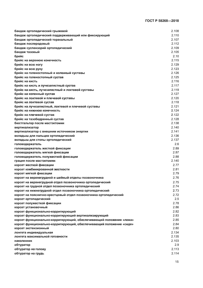 ГОСТ Р 58268-2018