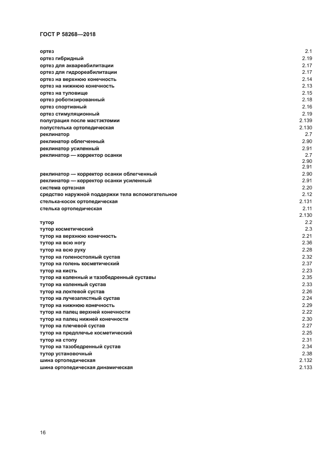 ГОСТ Р 58268-2018