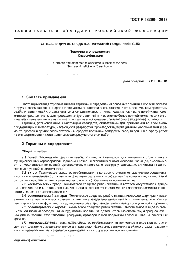 ГОСТ Р 58268-2018