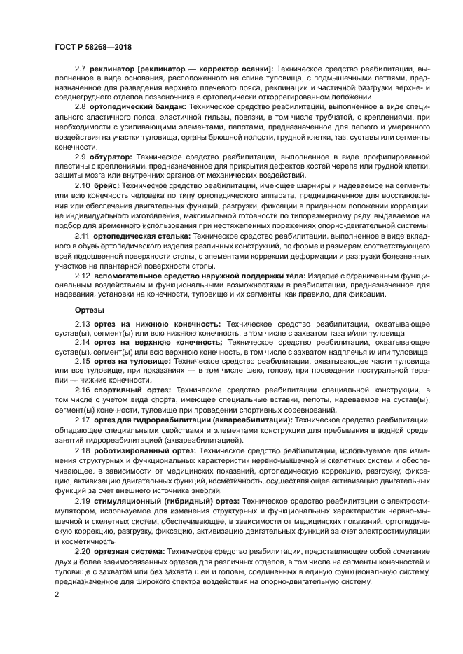 ГОСТ Р 58268-2018