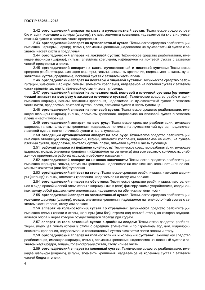 ГОСТ Р 58268-2018