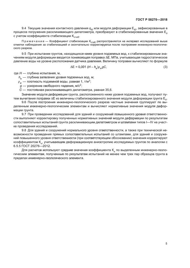 ГОСТ Р 58270-2018