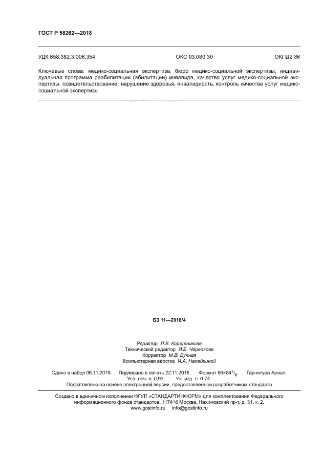 ГОСТ Р 58262-2018