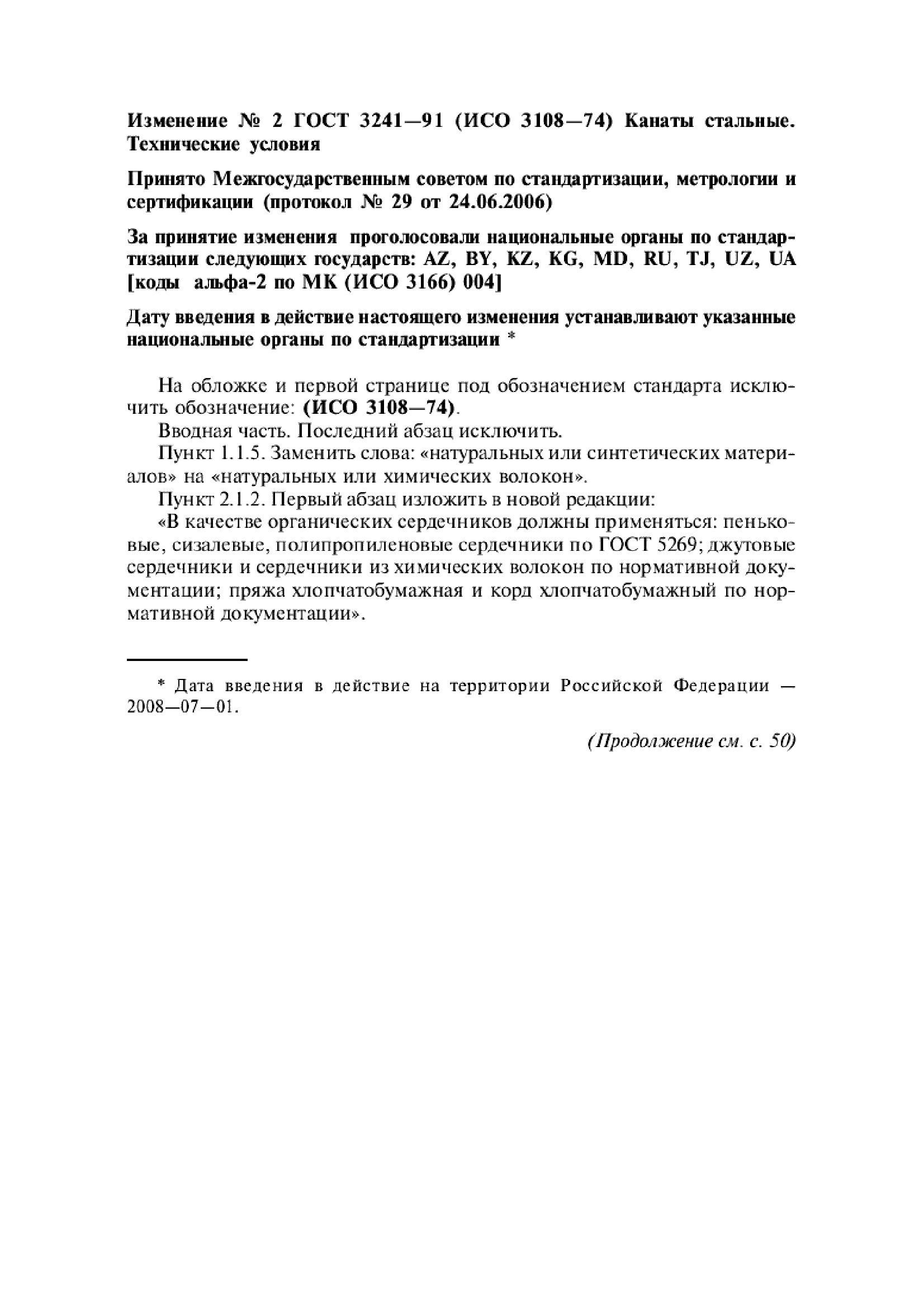 Изменение №2 к ГОСТ 3241-91