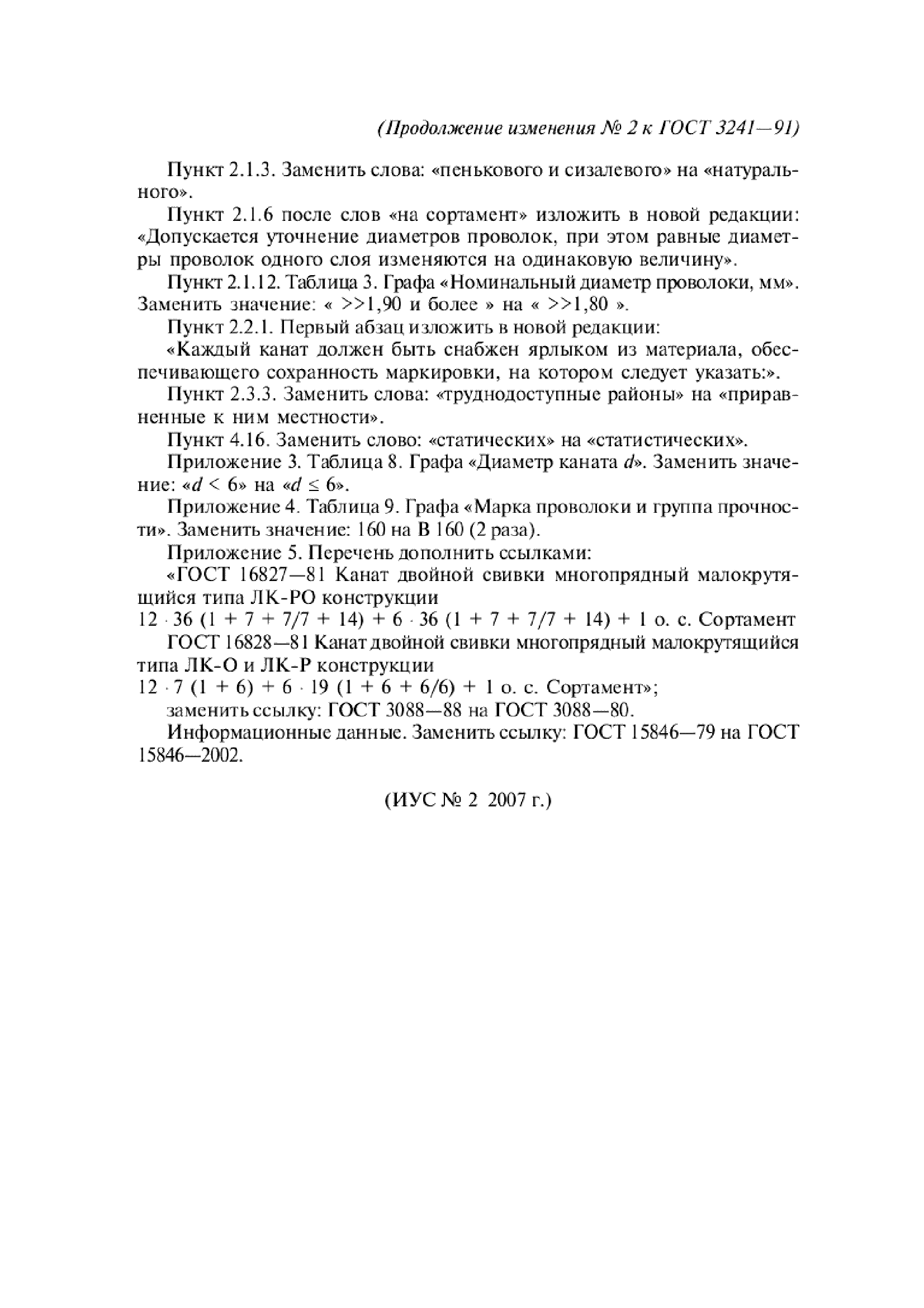 Изменение №2 к ГОСТ 3241-91