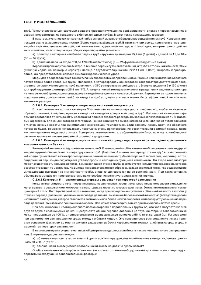 ГОСТ Р ИСО 13706-2006