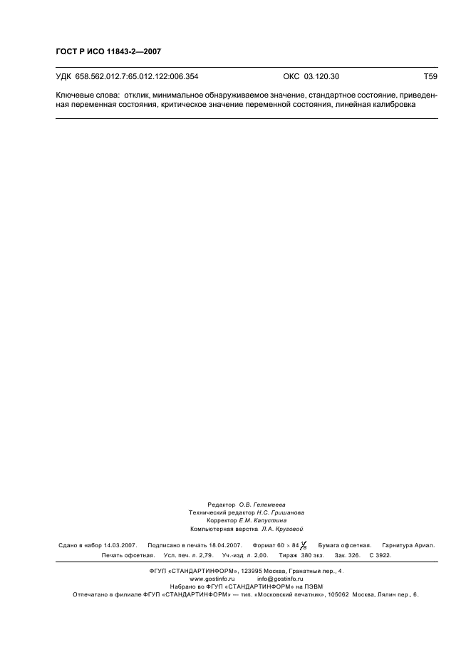 ГОСТ Р ИСО 11843-2-2007