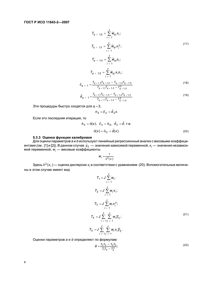 ГОСТ Р ИСО 11843-2-2007