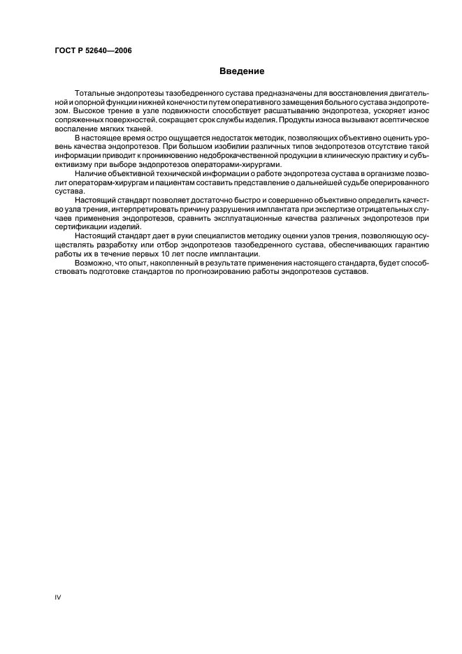 ГОСТ Р 52640-2006