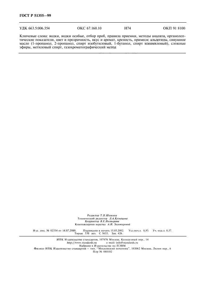 ГОСТ Р 51355-99