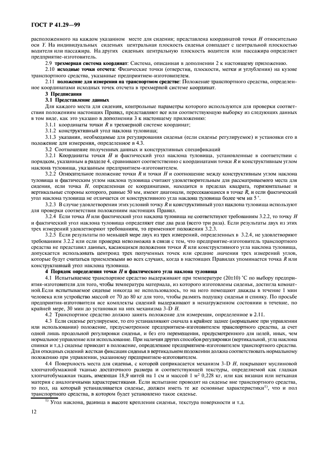 ГОСТ Р 41.29-99