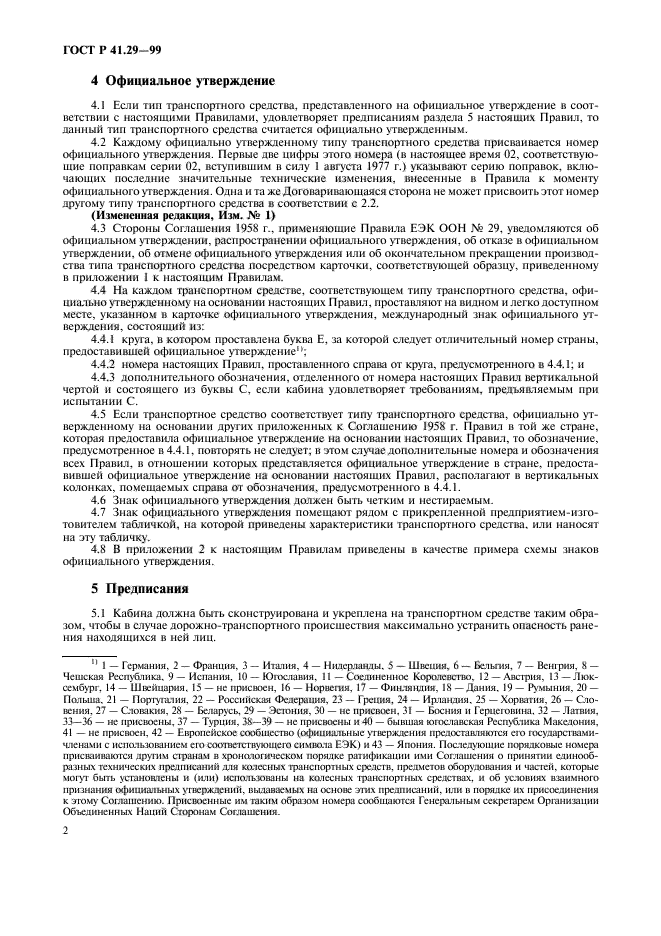 ГОСТ Р 41.29-99