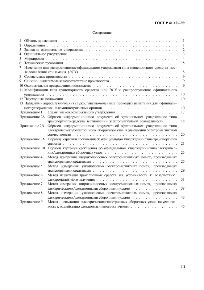 ГОСТ Р 41.10-99