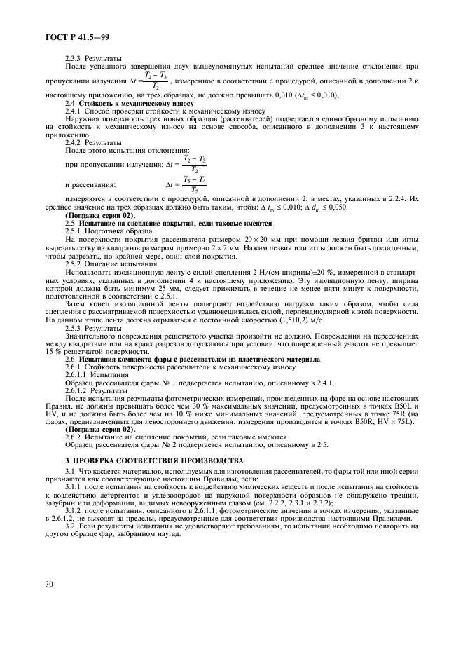 ГОСТ Р 41.5-99