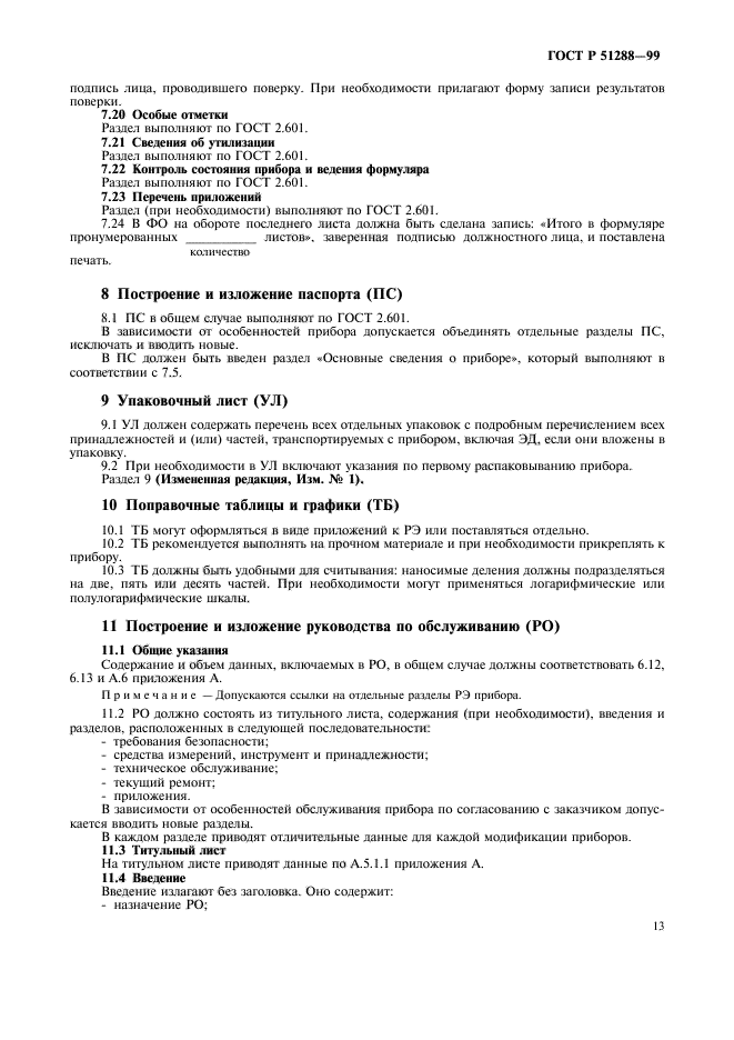 ГОСТ Р 51288-99