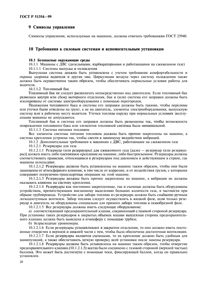 ГОСТ Р 51354-99