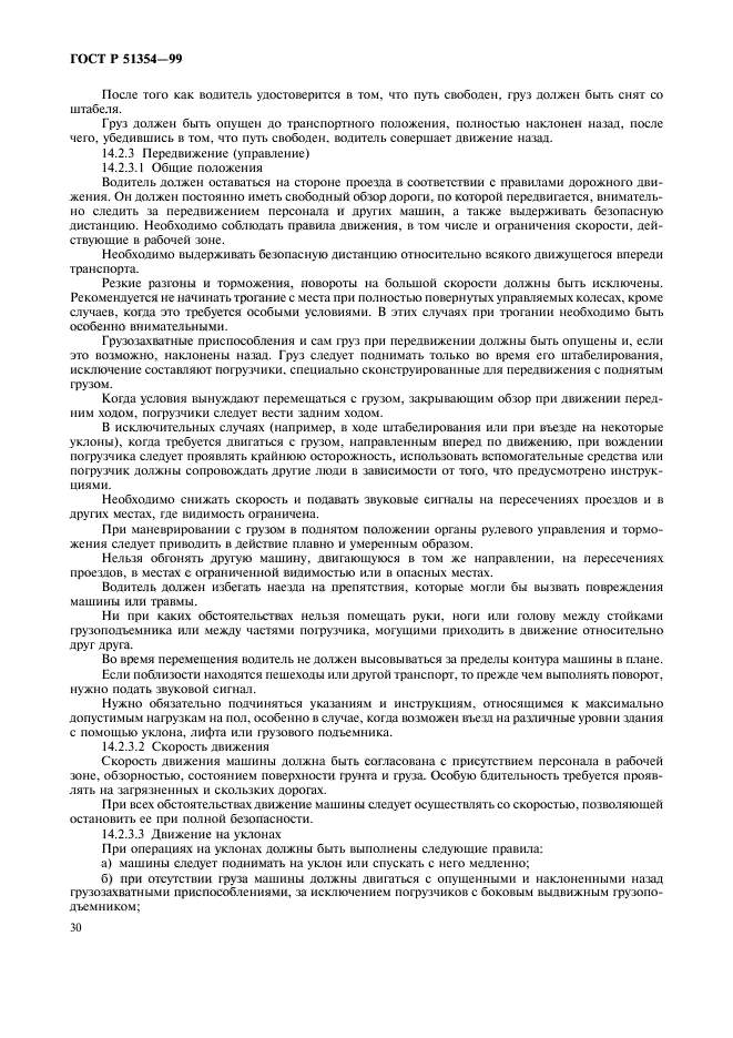 ГОСТ Р 51354-99