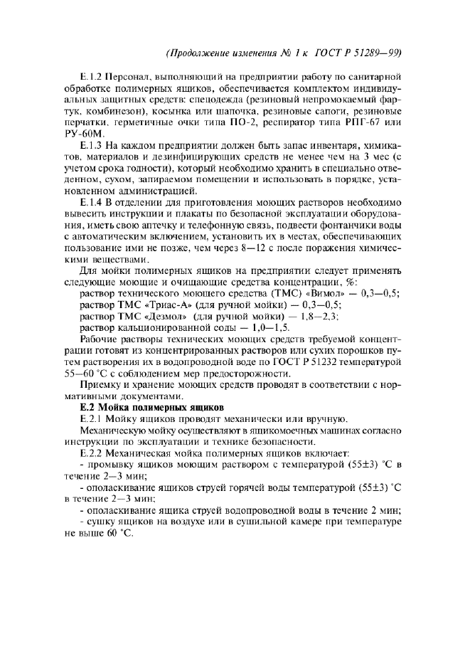 Изменение №1 к ГОСТ Р 51289-99