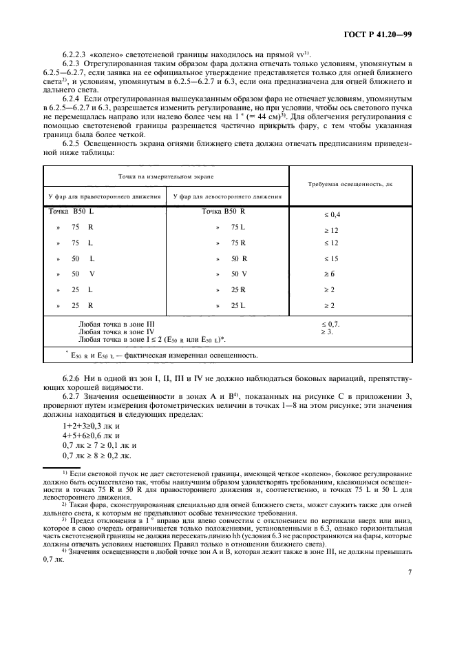 ГОСТ Р 41.20-99