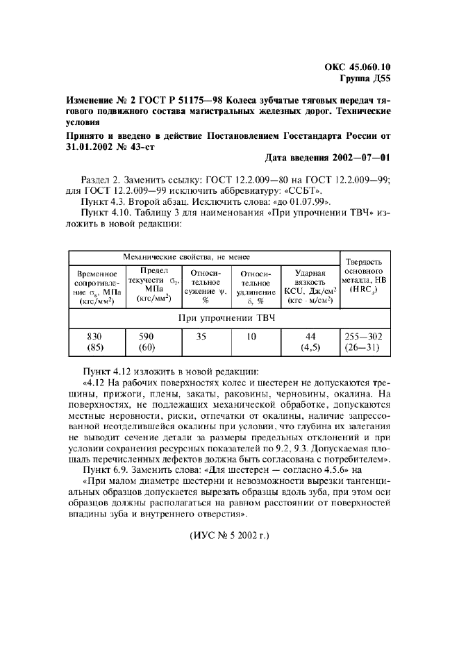 Изменение №2 к ГОСТ Р 51175-98