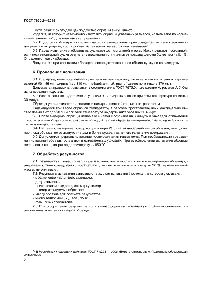 ГОСТ 7875.2-2018