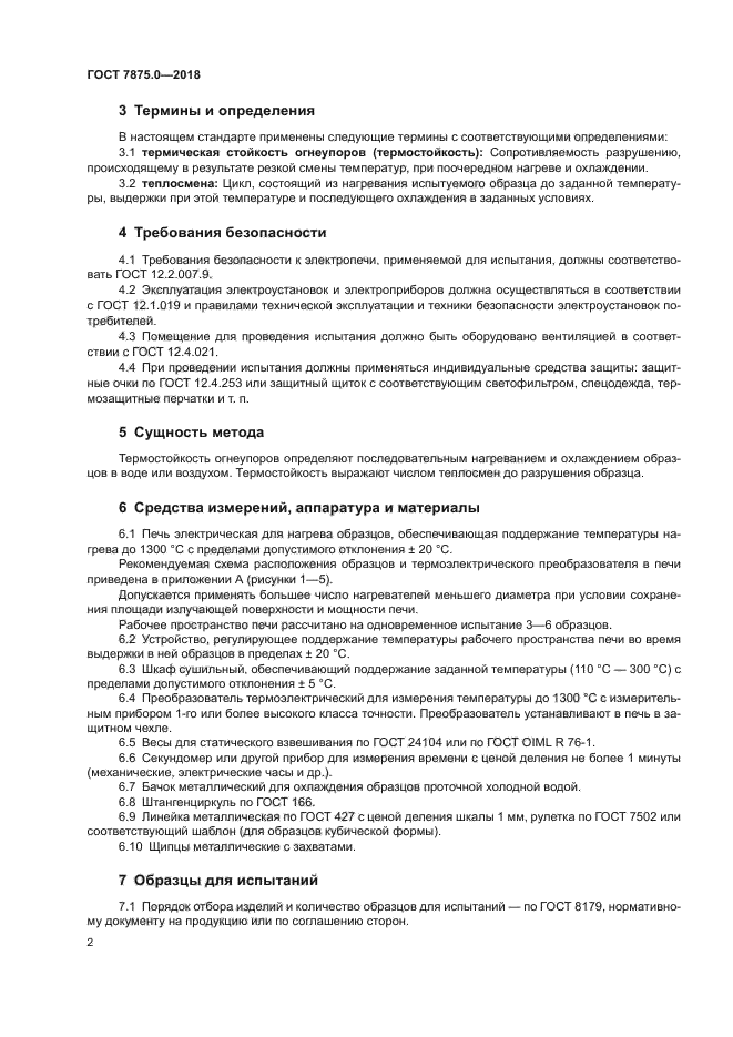 ГОСТ 7875.0-2018