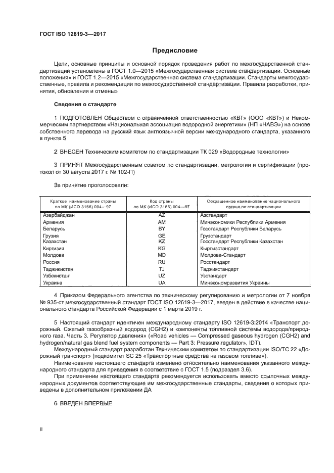 ГОСТ ISO 12619-3-2017