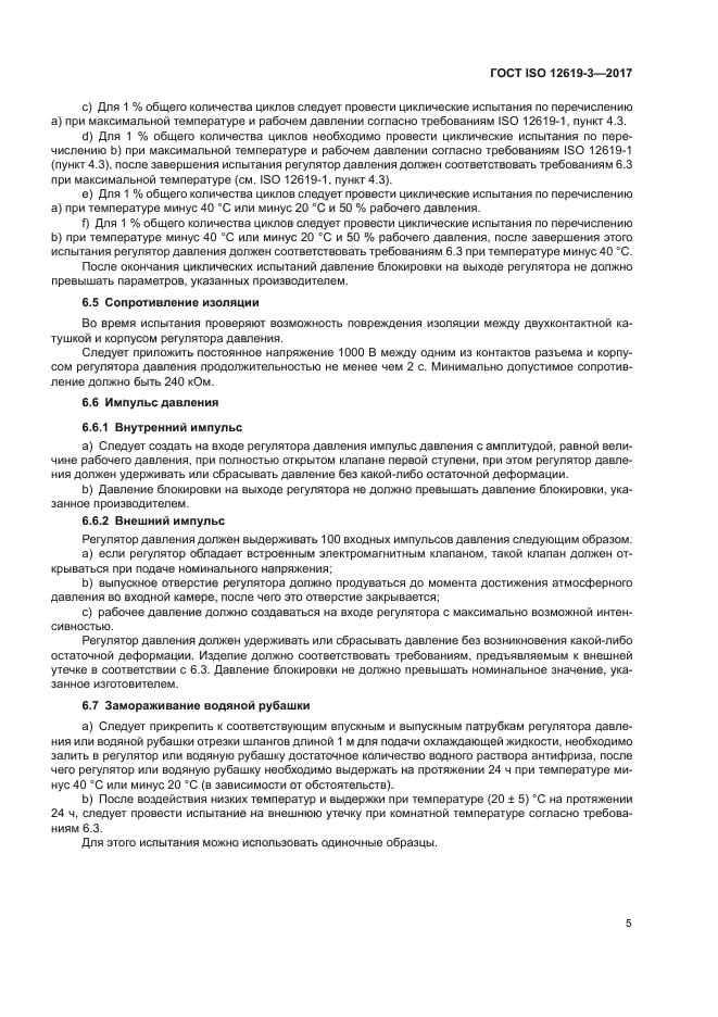 ГОСТ ISO 12619-3-2017