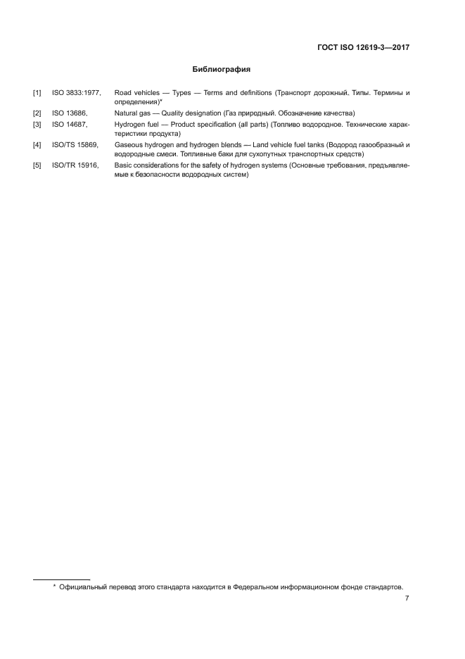 ГОСТ ISO 12619-3-2017
