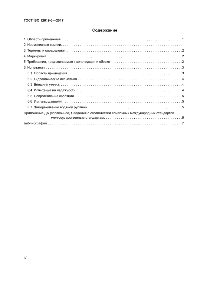 ГОСТ ISO 12619-3-2017