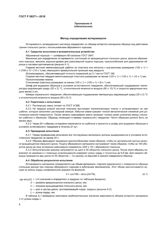 ГОСТ Р 58271-2018