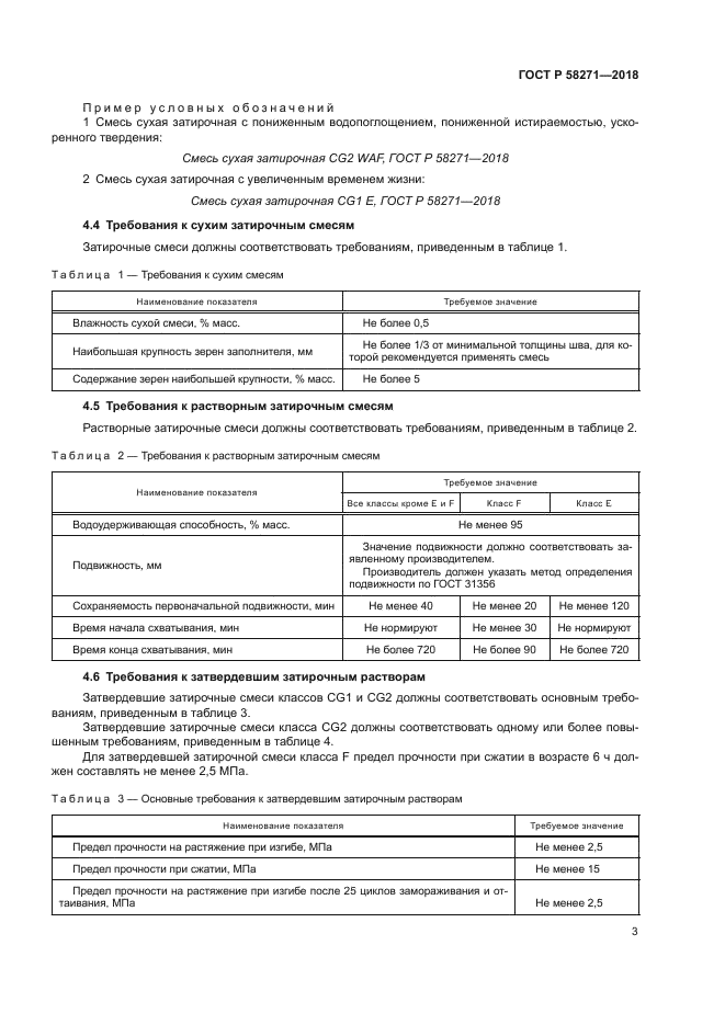 ГОСТ Р 58271-2018