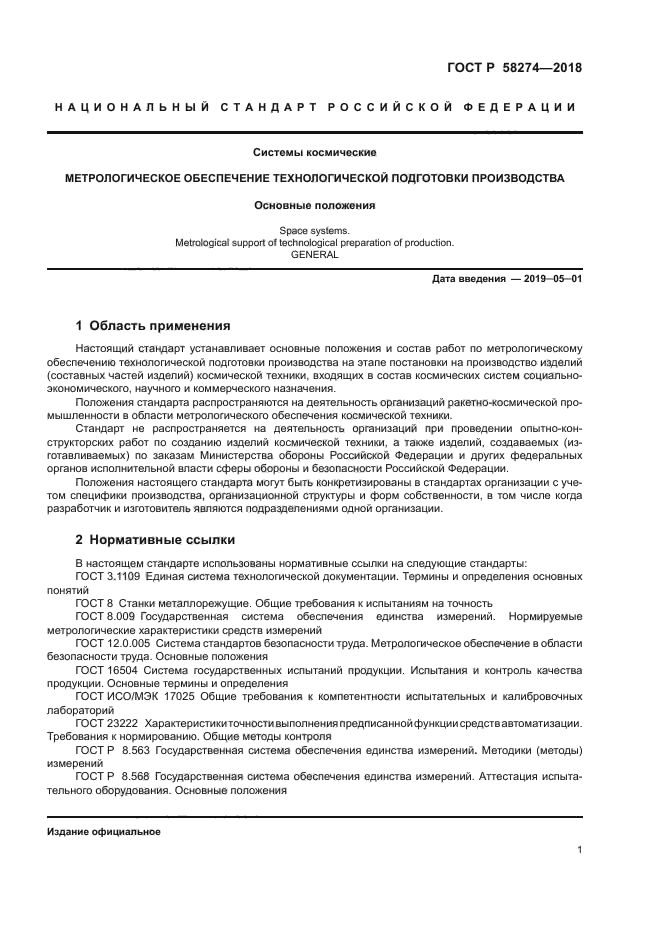 ГОСТ Р 58274-2018