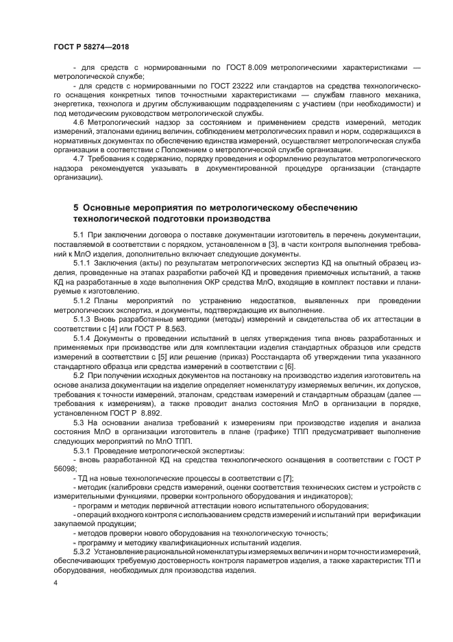 ГОСТ Р 58274-2018