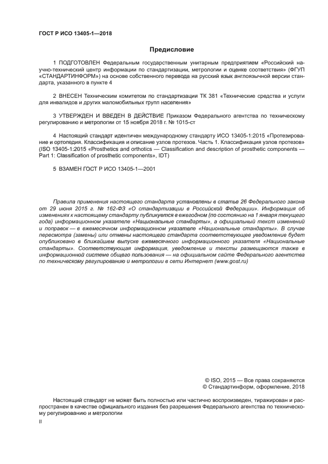 ГОСТ Р ИСО 13405-1-2018