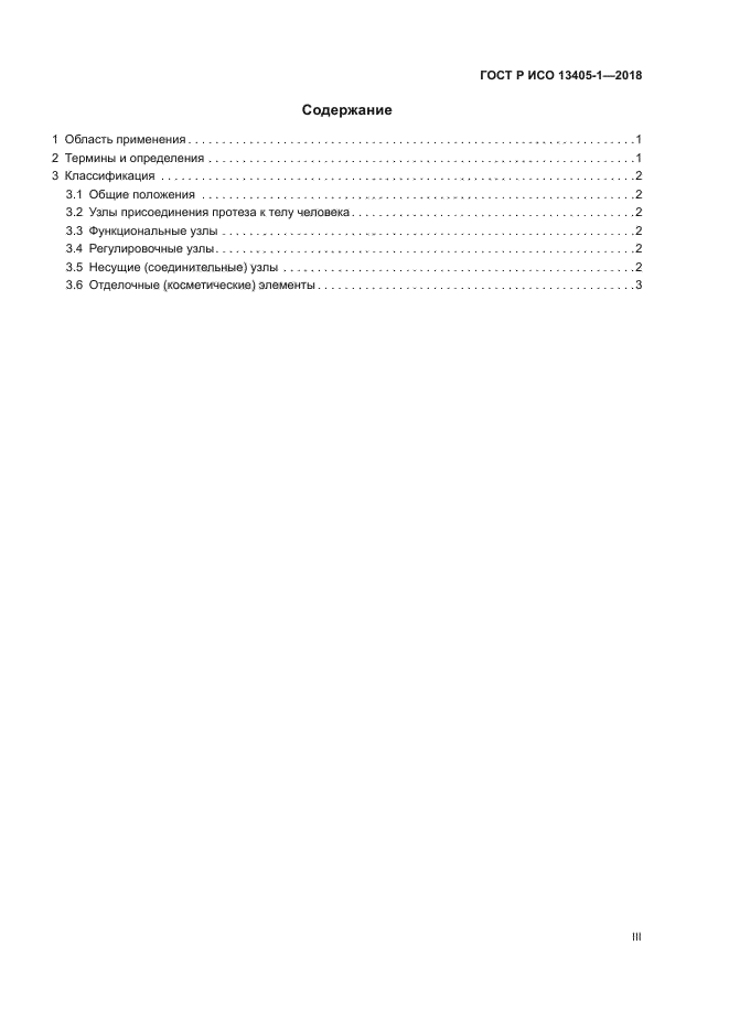 ГОСТ Р ИСО 13405-1-2018