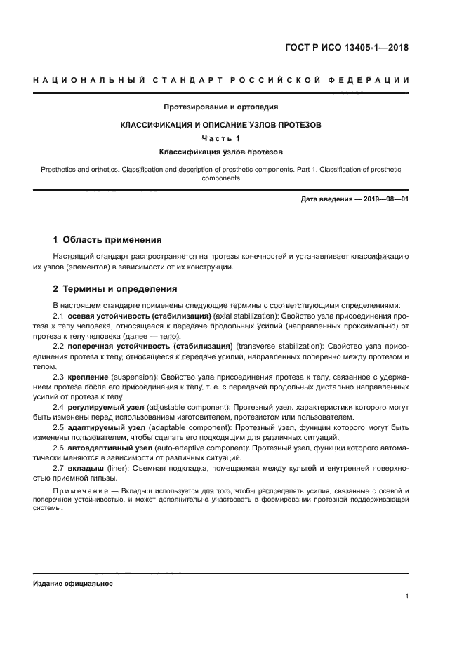 ГОСТ Р ИСО 13405-1-2018