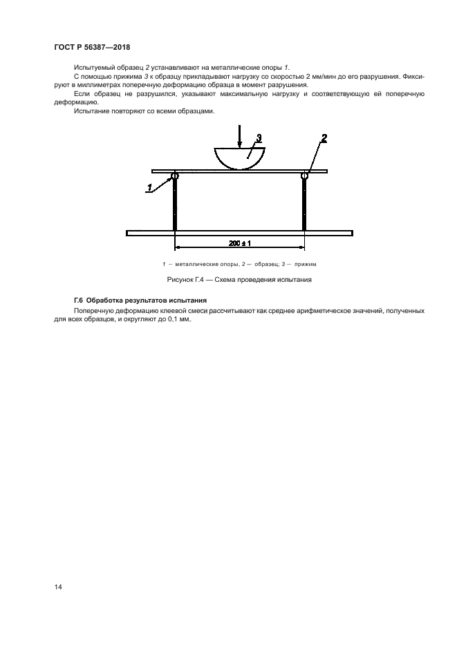 ГОСТ Р 56387-2018