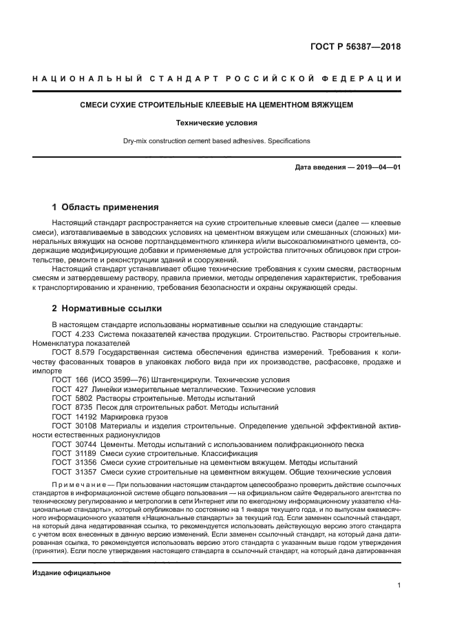 ГОСТ Р 56387-2018