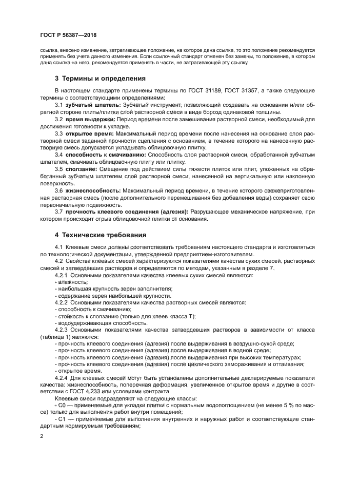 ГОСТ Р 56387-2018