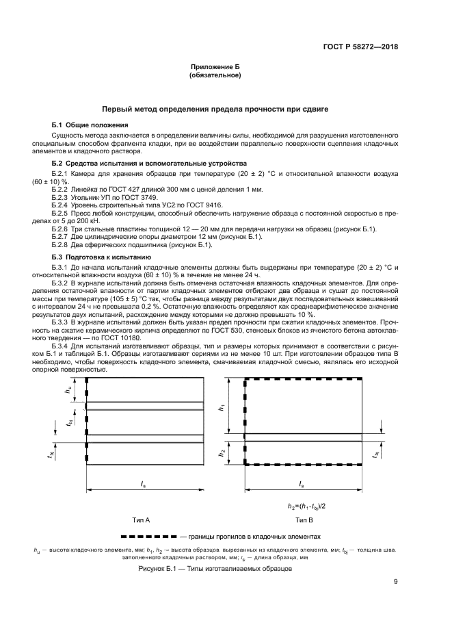 ГОСТ Р 58272-2018