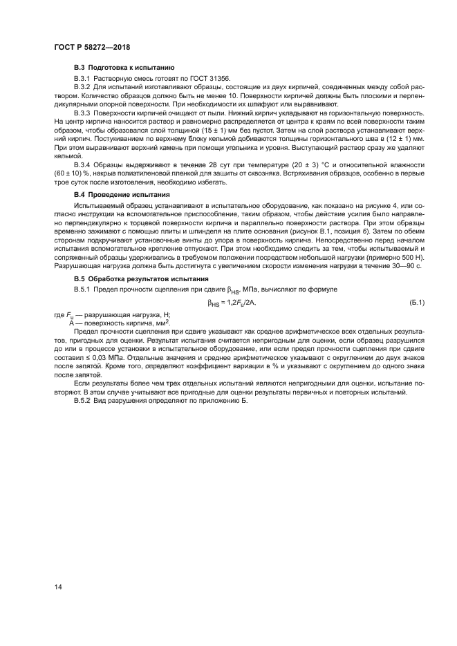 ГОСТ Р 58272-2018