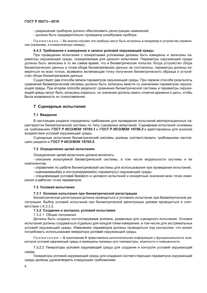 ГОСТ Р 58273-2018