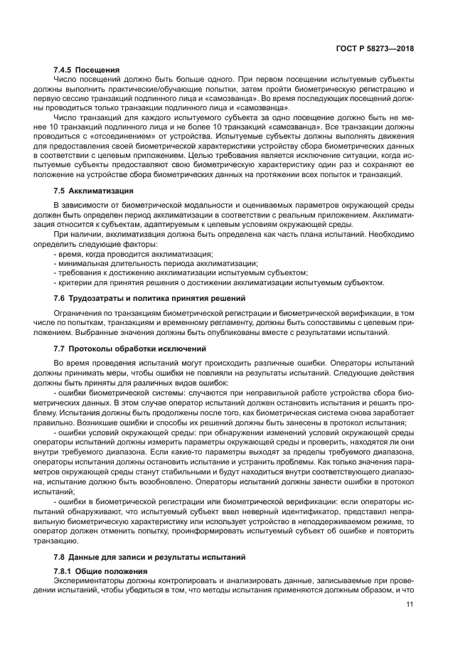 ГОСТ Р 58273-2018