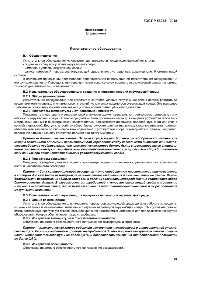 ГОСТ Р 58273-2018