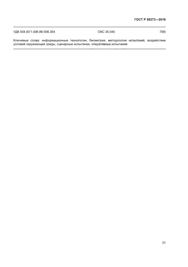 ГОСТ Р 58273-2018