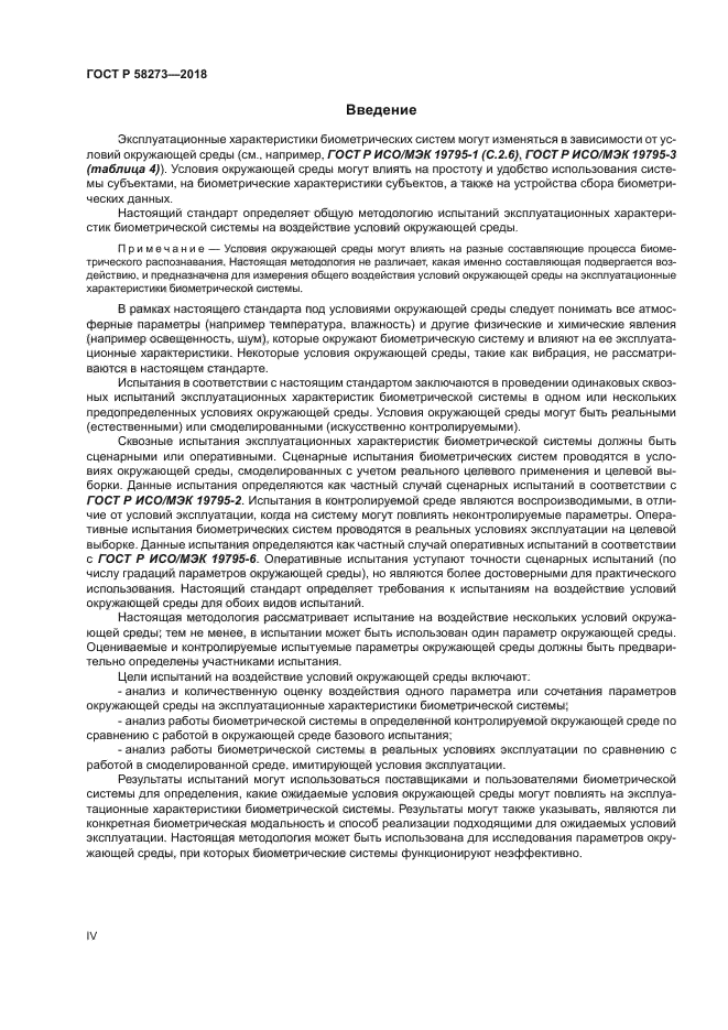 ГОСТ Р 58273-2018